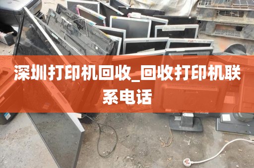 深圳打印机回收_回收打印机联系电话