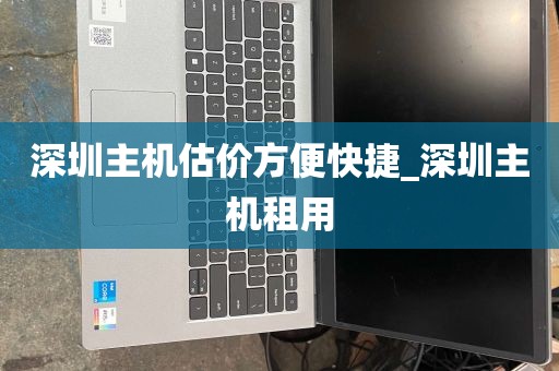 深圳主机估价方便快捷_深圳主机租用