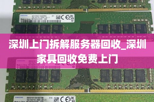 深圳上门拆解服务器回收_深圳家具回收免费上门