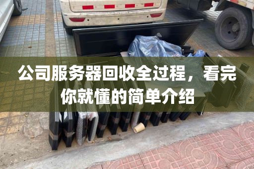 公司服务器回收全过程，看完你就懂的简单介绍