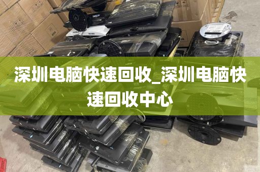 深圳电脑快速回收_深圳电脑快速回收中心