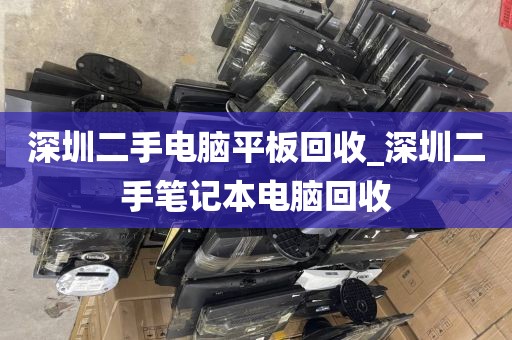 深圳二手电脑平板回收_深圳二手笔记本电脑回收
