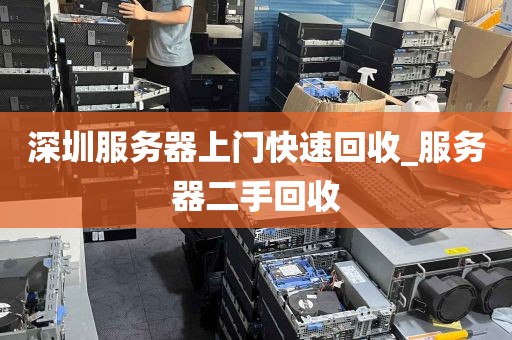 深圳服务器上门快速回收_服务器二手回收