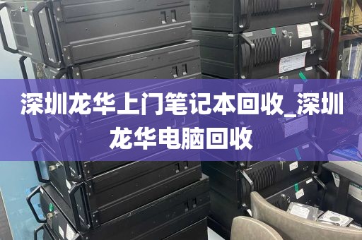 深圳龙华上门笔记本回收_深圳龙华电脑回收