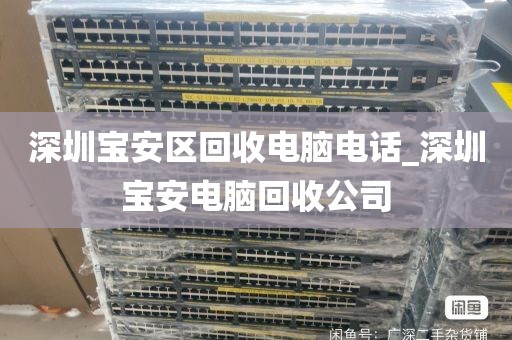 深圳宝安区回收电脑电话_深圳宝安电脑回收公司