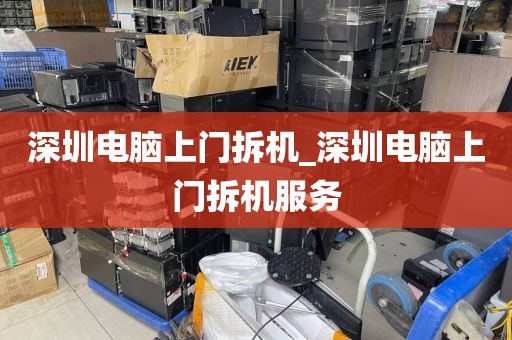 深圳电脑上门拆机_深圳电脑上门拆机服务