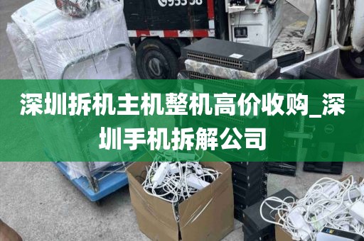 深圳拆机主机整机高价收购_深圳手机拆解公司