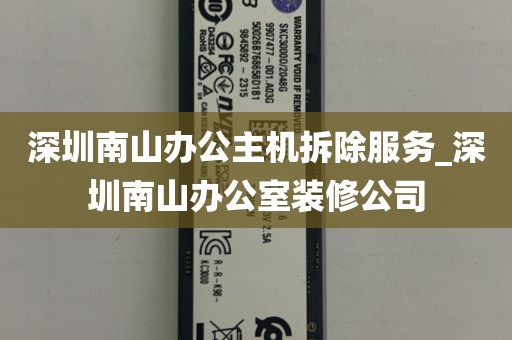 深圳南山办公主机拆除服务_深圳南山办公室装修公司