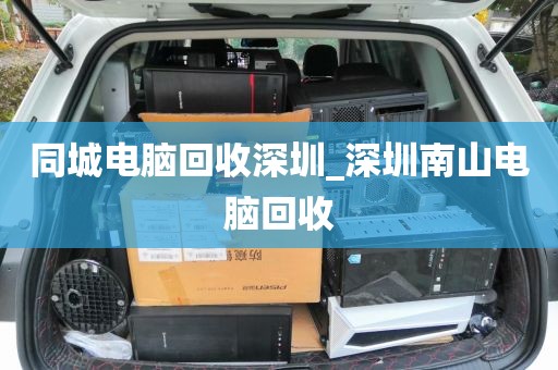 同城电脑回收深圳_深圳南山电脑回收