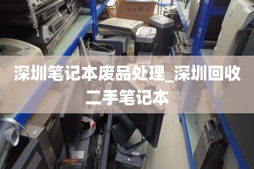 深圳笔记本废品处理_深圳回收二手笔记本