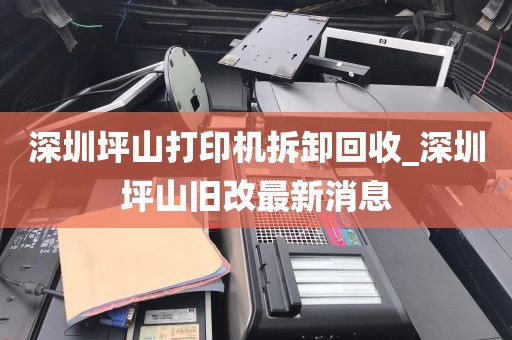 深圳坪山打印机拆卸回收_深圳坪山旧改最新消息