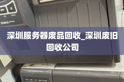深圳服务器废品回收_深圳废旧回收公司