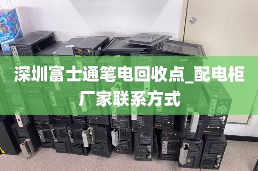 深圳富士通笔电回收点_配电柜厂家联系方式