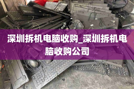 深圳拆机电脑收购_深圳拆机电脑收购公司