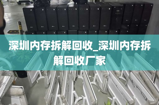 深圳内存拆解回收_深圳内存拆解回收厂家