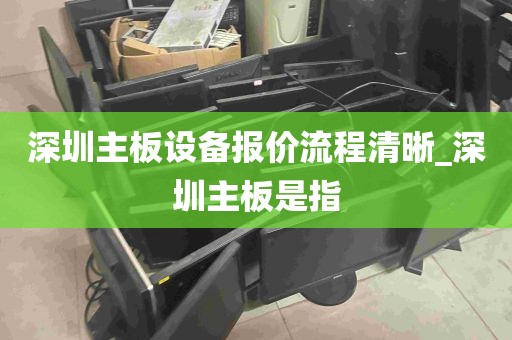深圳主板设备报价流程清晰_深圳主板是指