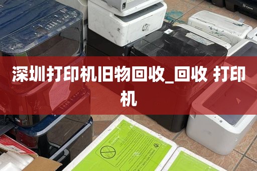 深圳打印机旧物回收_回收 打印机