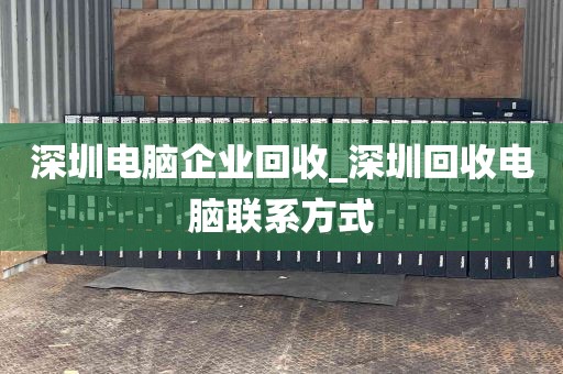 深圳电脑企业回收_深圳回收电脑联系方式