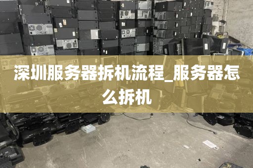 深圳服务器拆机流程_服务器怎么拆机