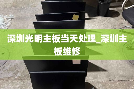 深圳光明主板当天处理_深圳主板维修
