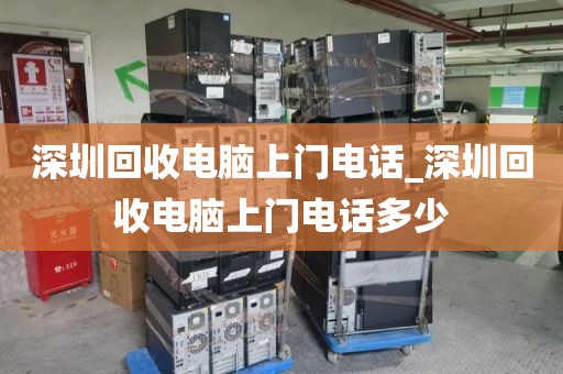 深圳回收电脑上门电话_深圳回收电脑上门电话多少
