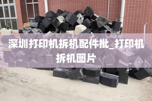 深圳打印机拆机配件批_打印机拆机图片
