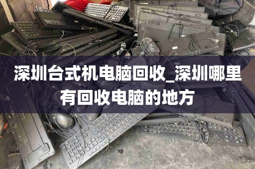 深圳台式机电脑回收_深圳哪里有回收电脑的地方