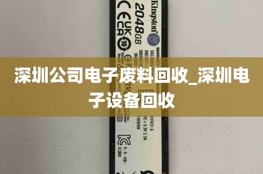 深圳公司电子废料回收_深圳电子设备回收