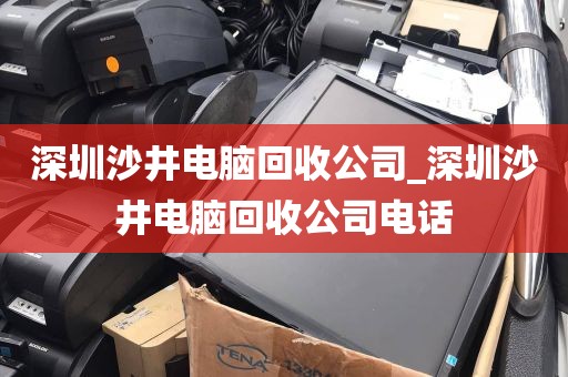 深圳沙井电脑回收公司_深圳沙井电脑回收公司电话