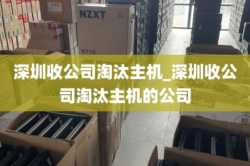 深圳收公司淘汰主机_深圳收公司淘汰主机的公司