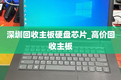 深圳回收主板硬盘芯片_高价回收主板