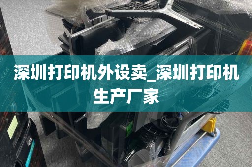 深圳打印机外设卖_深圳打印机生产厂家