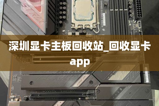 深圳显卡主板回收站_回收显卡app