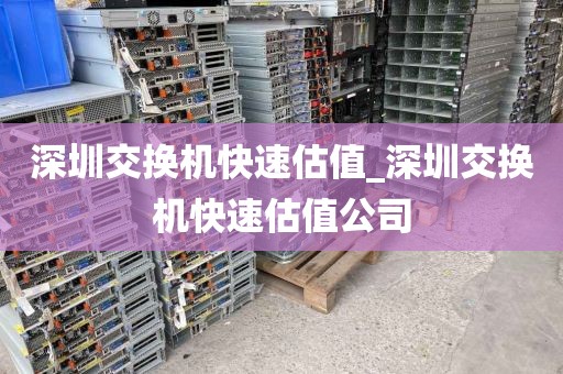深圳交换机快速估值_深圳交换机快速估值公司