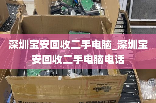 深圳宝安回收二手电脑_深圳宝安回收二手电脑电话