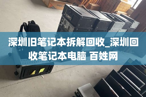 深圳旧笔记本拆解回收_深圳回收笔记本电脑 百姓网