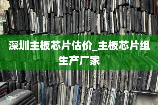 深圳主板芯片估价_主板芯片组生产厂家