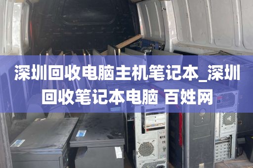 深圳回收电脑主机笔记本_深圳回收笔记本电脑 百姓网