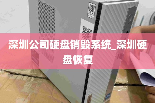深圳公司硬盘销毁系统_深圳硬盘恢复