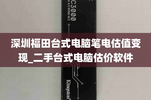 深圳福田台式电脑笔电估值变现_二手台式电脑估价软件