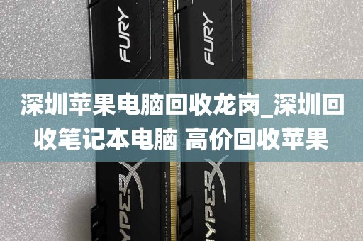 深圳苹果电脑回收龙岗_深圳回收笔记本电脑 高价回收苹果