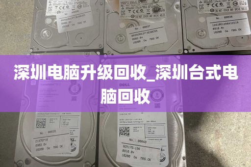深圳电脑升级回收_深圳台式电脑回收