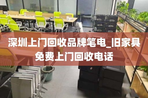 深圳上门回收品牌笔电_旧家具免费上门回收电话