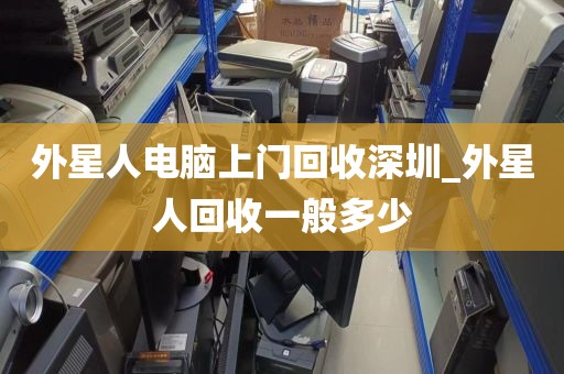 外星人电脑上门回收深圳_外星人回收一般多少