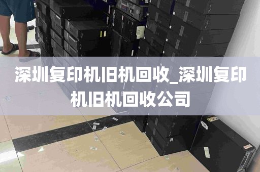 深圳复印机旧机回收_深圳复印机旧机回收公司