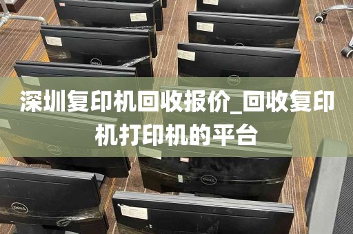 深圳复印机回收报价_回收复印机打印机的平台