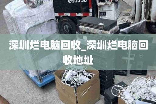 深圳烂电脑回收_深圳烂电脑回收地址