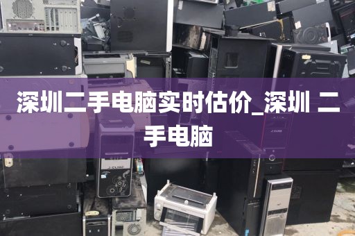 深圳二手电脑实时估价_深圳 二手电脑