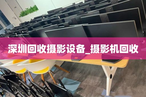 深圳回收摄影设备_摄影机回收