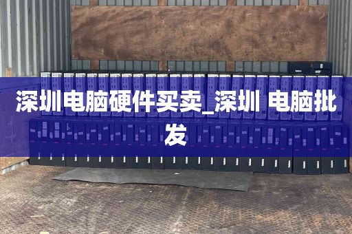深圳电脑硬件买卖_深圳 电脑批发